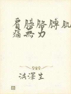 肩膀胳膊肌肉酸痛无力