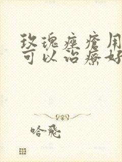 玫瑰痤疮用什么可以治疗好