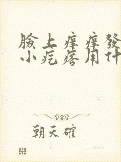 脸上痒痒发红起小疙瘩用什么药膏