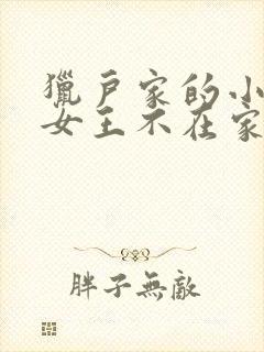 猎户家的小娘子女王不在家