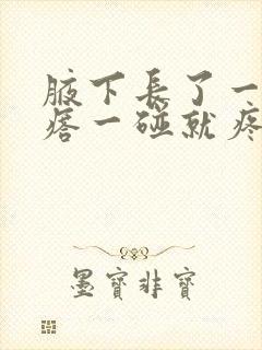 腋下长了一个疙瘩一碰就疼