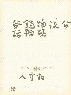 谷饶物流公司电话号码