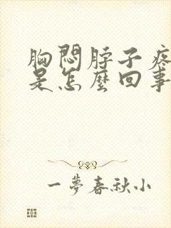 胸闷脖子疼头疼是怎么回事封面