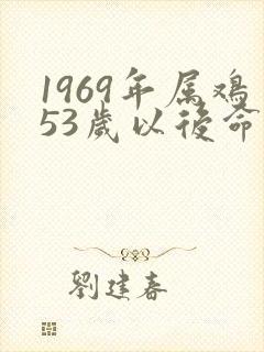1969年属鸡53岁以后命运