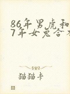 86年男虎和87年女兔合不合适婚姻