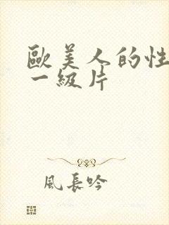 欧美人的性生活一级片