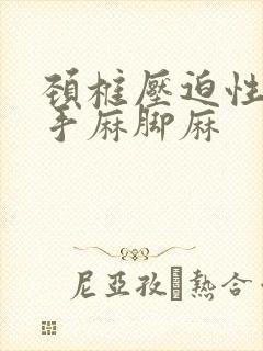 颈椎压迫性神经手麻脚麻封面