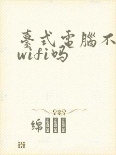 台式电脑不能连wifi吗