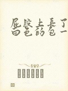 屁股上长了一个白色的包一碰就疼