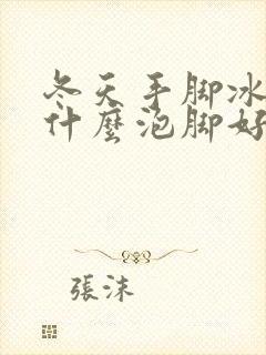 冬天手脚冰凉用什么泡脚好