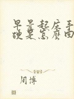 早晨起床手指僵硬是怎么回事