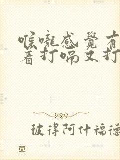 喉咙感觉有气堵着打嗝又打不出来