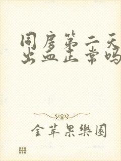 同房第二天轻微出血正常吗