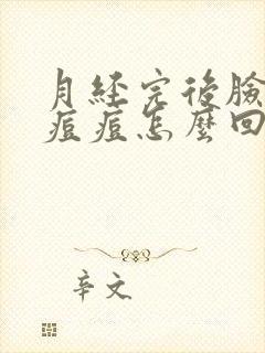 月经完后脸上长痘痘怎么回事