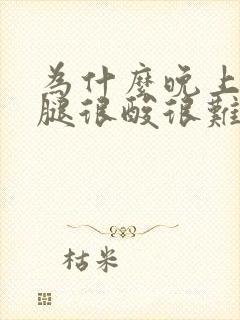 为什么晚上睡觉腿很酸很难受封面