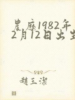 农历1982年2月12日出生的命运