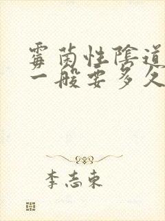 霉菌性阴道发炎一般要多久才能好