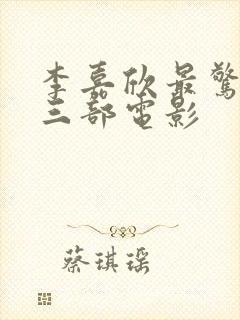 李嘉欣最惊艳的三部电影