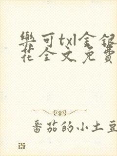 乐可txl金银花全文免费