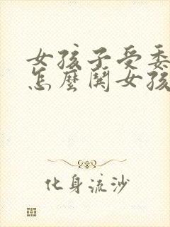 女孩子受委屈了怎么哄女孩子开心