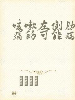 咳嗽左侧肋下疼痛的可能病因封面