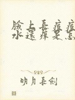 脸上长痘痘出黄水还痒是怎么回事