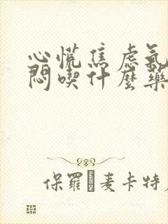 心慌焦虑气短胸闷吃什么药封面