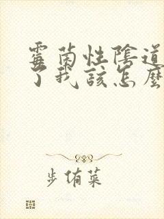 霉菌性阴道发炎了我该怎么办封面