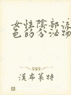 女性阴部流黄绿色的分泌物有臭味封面