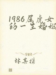 1986属虎女的一生婚姻状况