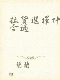 拉货选择什么车合适封面