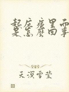 起床痰里面带血是怎么回事