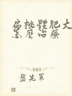 扁桃体肥大2度怎么治疗