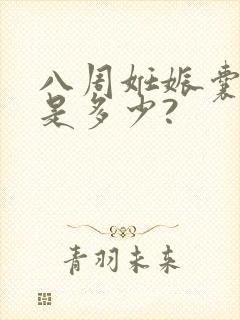 八周妊娠囊正常是多少?