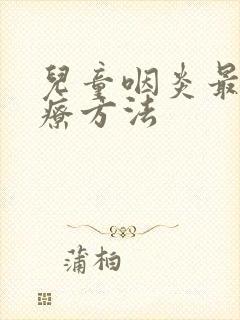 儿童咽炎最佳治疗方法