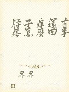 脖子痒还有小疙瘩怎么回事