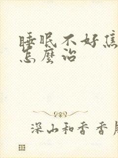 睡眠不好焦虑症怎么治