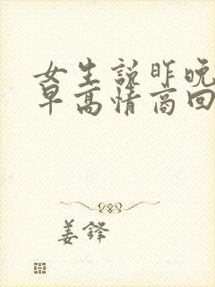 女生说昨晚睡得早高情商回复