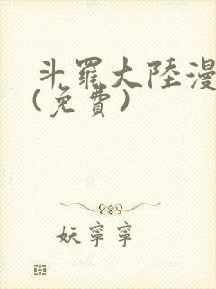 斗罗大陆漫画2(免费)