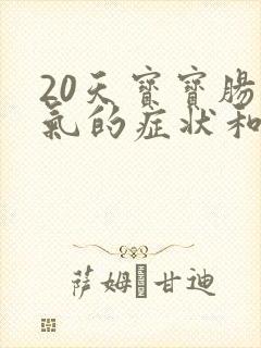 20天宝宝肠胀气的症状和缓解办法封面