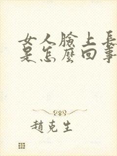 女人脸上长痤疮是怎么回事