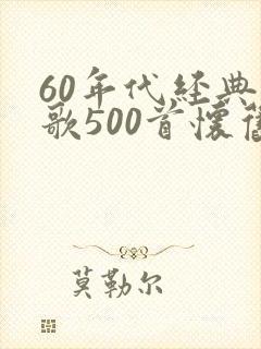 60年代经典老歌500首怀旧