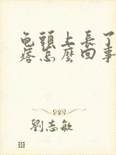 龟头上长了小疙瘩怎么回事封面