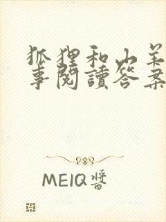 狐狸和山羊的故事阅读答案