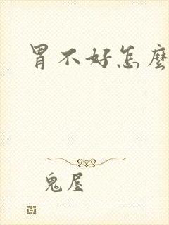 胃不好怎么养好