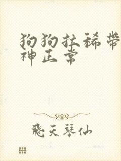 狗狗拉稀带血精神正常