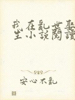 我在乱世娶妻长生小说阅读全文