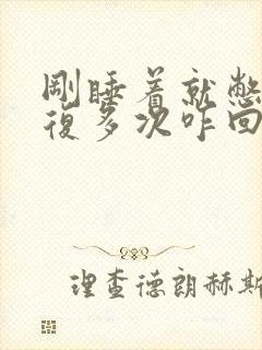 刚睡着就憋醒反复多次咋回事封面