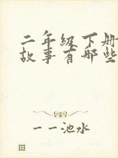 二年级下册寓言故事有哪些?