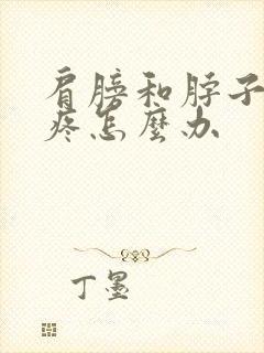 肩膀和脖子特别疼怎么办